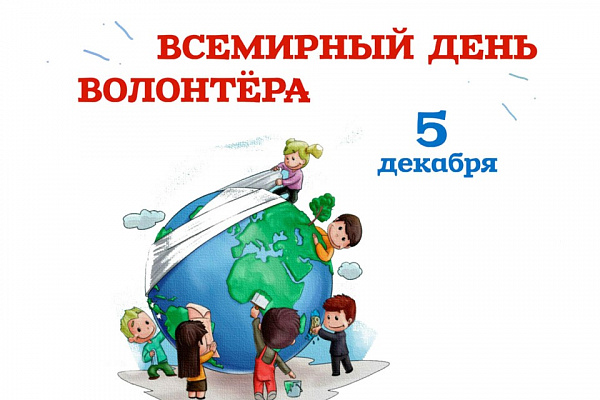 Поздравляем с Днём Добровольца!