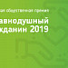 Анонс приёма заявок на участие в премии "Неравнодушный гражданин"