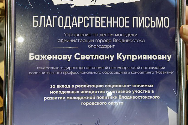 Сотрудники АНО ДПО и К "Развитие" получили награды