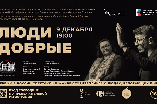 Внимание! Уникальное событие для Приморья! Спектакль "Люди добрые"