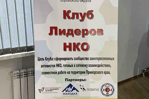 Заседание "Клуба лидеров НКО" прошло в Находке