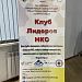 Заседание "Клуба лидеров НКО" прошло в Находке