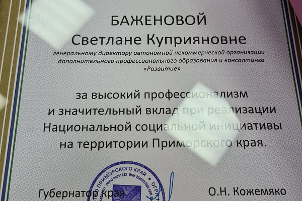 Светлана Баженова награждена Благодарственным письмом губернатора Приморья