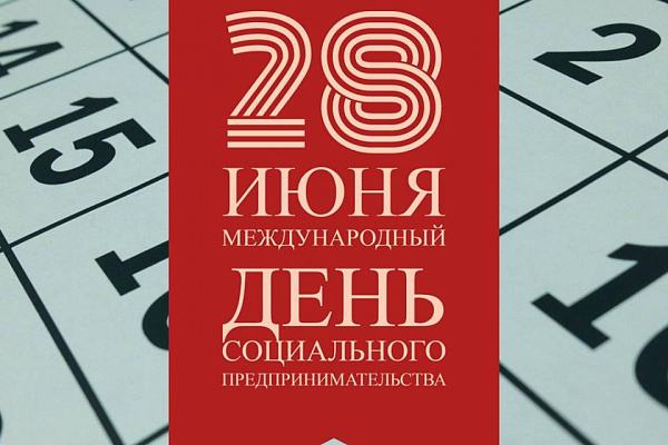28 июня отмечается Всемирный день социального бизнеса (или социального предпринимательства)
